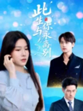 此生与你暂别离全