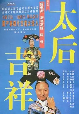 太后吉祥哪一年播出的
