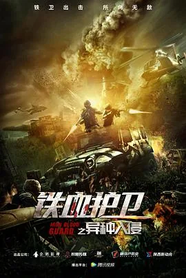 铁血异形!