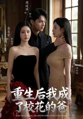 重生后我成了校花的渣夫短剧免费观看