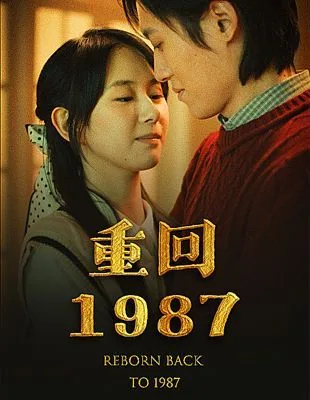 重回1987之掌上明珠