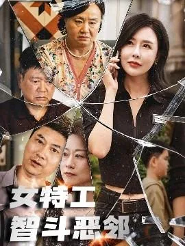 女特工智斗恶邻演员表