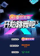 开始跳舞吧第三季在哪个平台播放