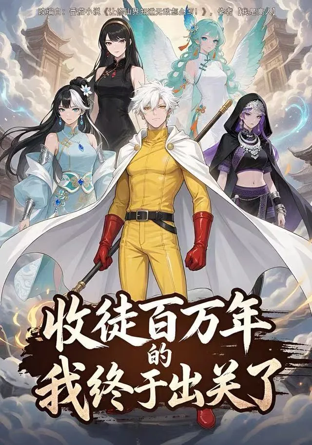 收徒百万年的我终于出关了笔趣阁最新未删减