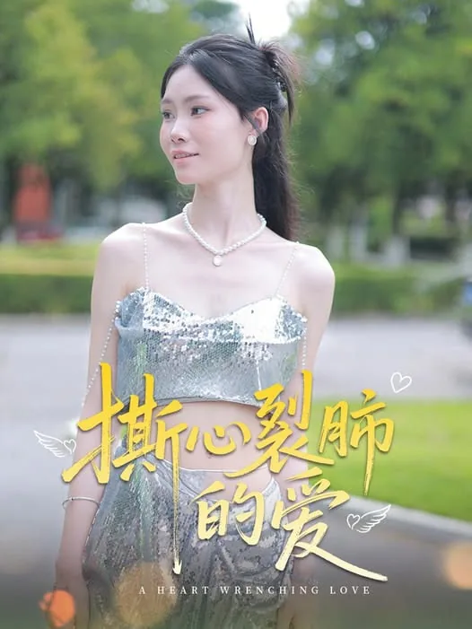 撕心裂肺的爱短剧热播