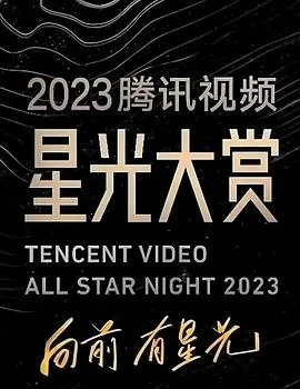 2023腾讯视频星光大赏檀健次