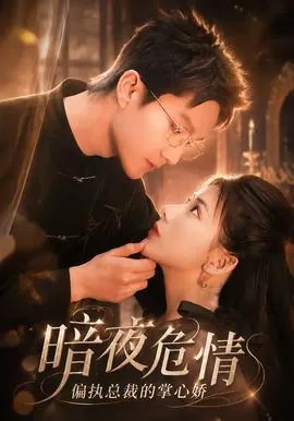 暗夜残情总裁的残宠