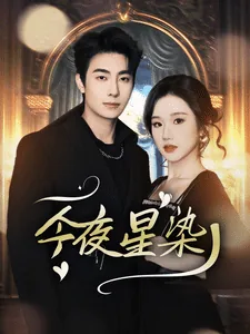 今夜星染免费观看