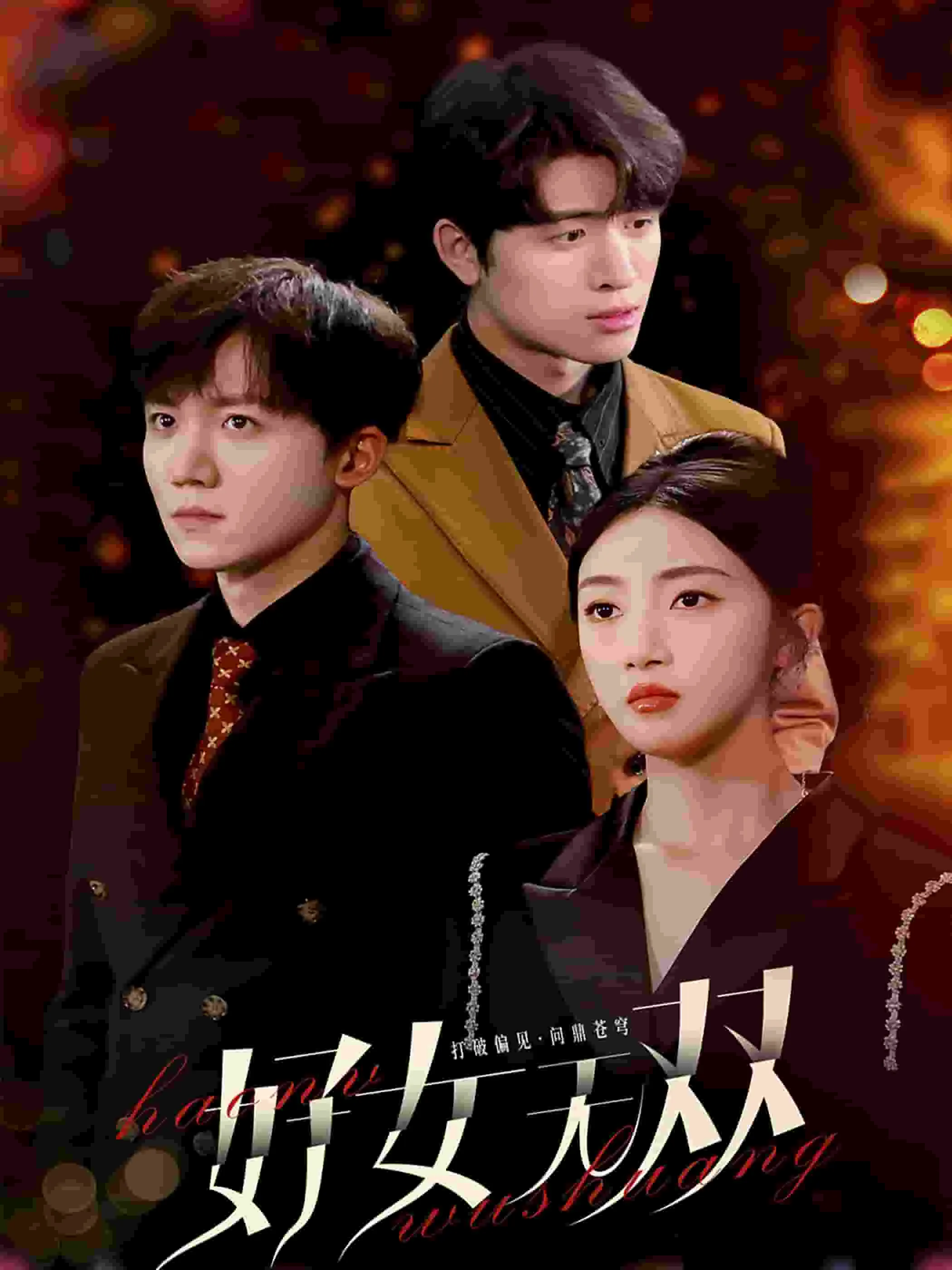 好女无双侯明昊
