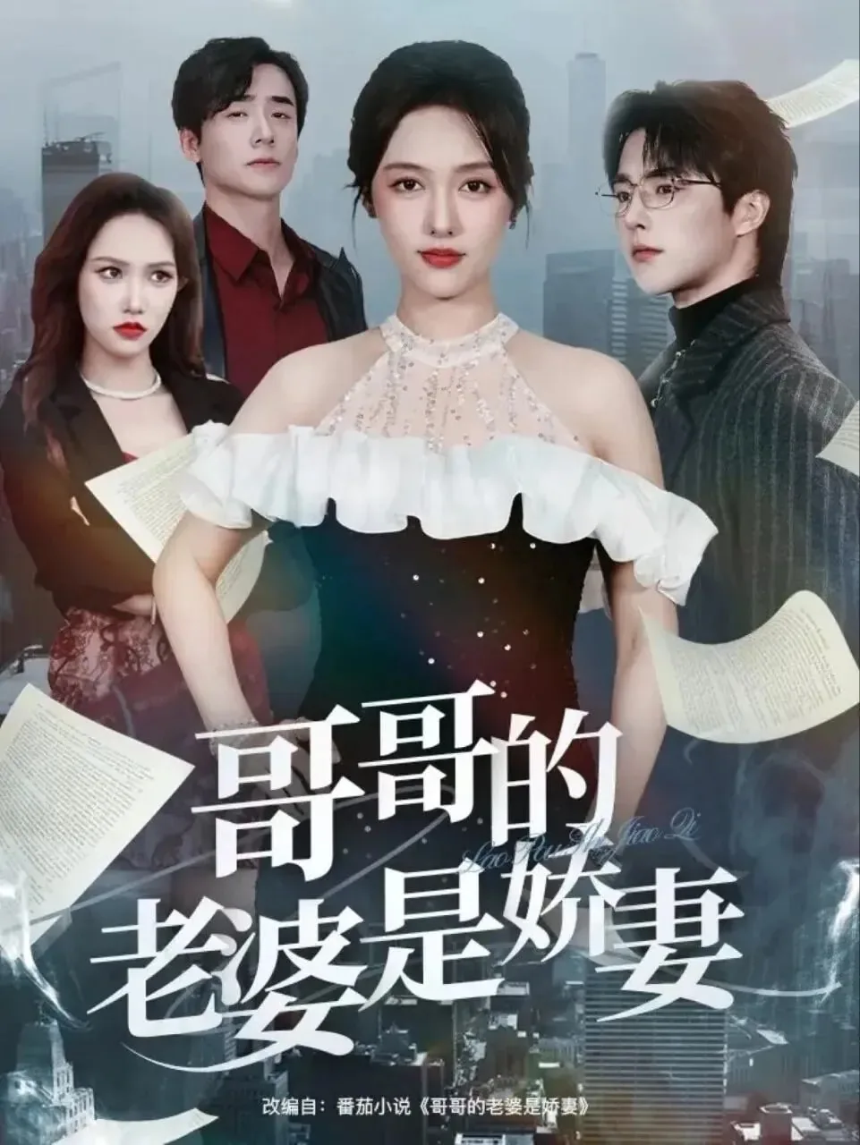 哥哥的老婆是娇妻江梦紫