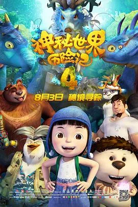 神秘世界历险记4与李易峰电影动物世界对比