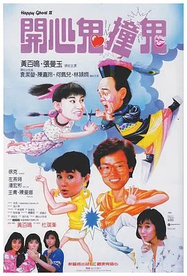 开心鬼撞鬼 电影国语