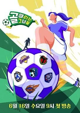踢球的她们最新一集