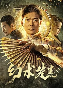 幻术先生免费观看