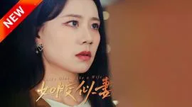 如胶似妻