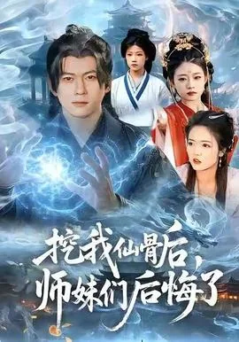 挖我仙骨后师妹们后悔了完整版短剧