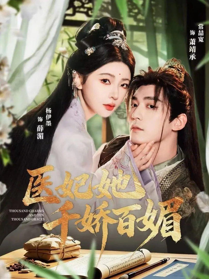 医妃她千娇百媚什么小说