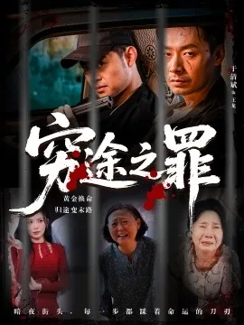 穷途之罪电影免费播放