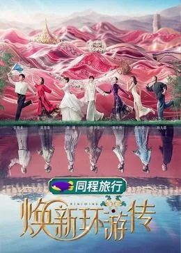 焕新环游传汤姆和其他的嘉宾