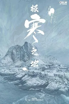 极寒之地国语版免费播放