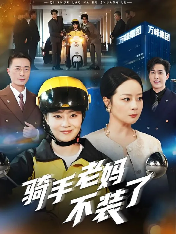 骑手老妈不装了全集免费观看