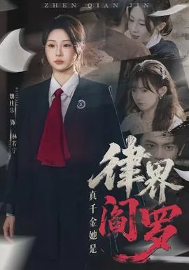真千金她是律界阎罗免费阅读