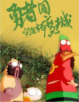 勇士闯魔城第一季免费