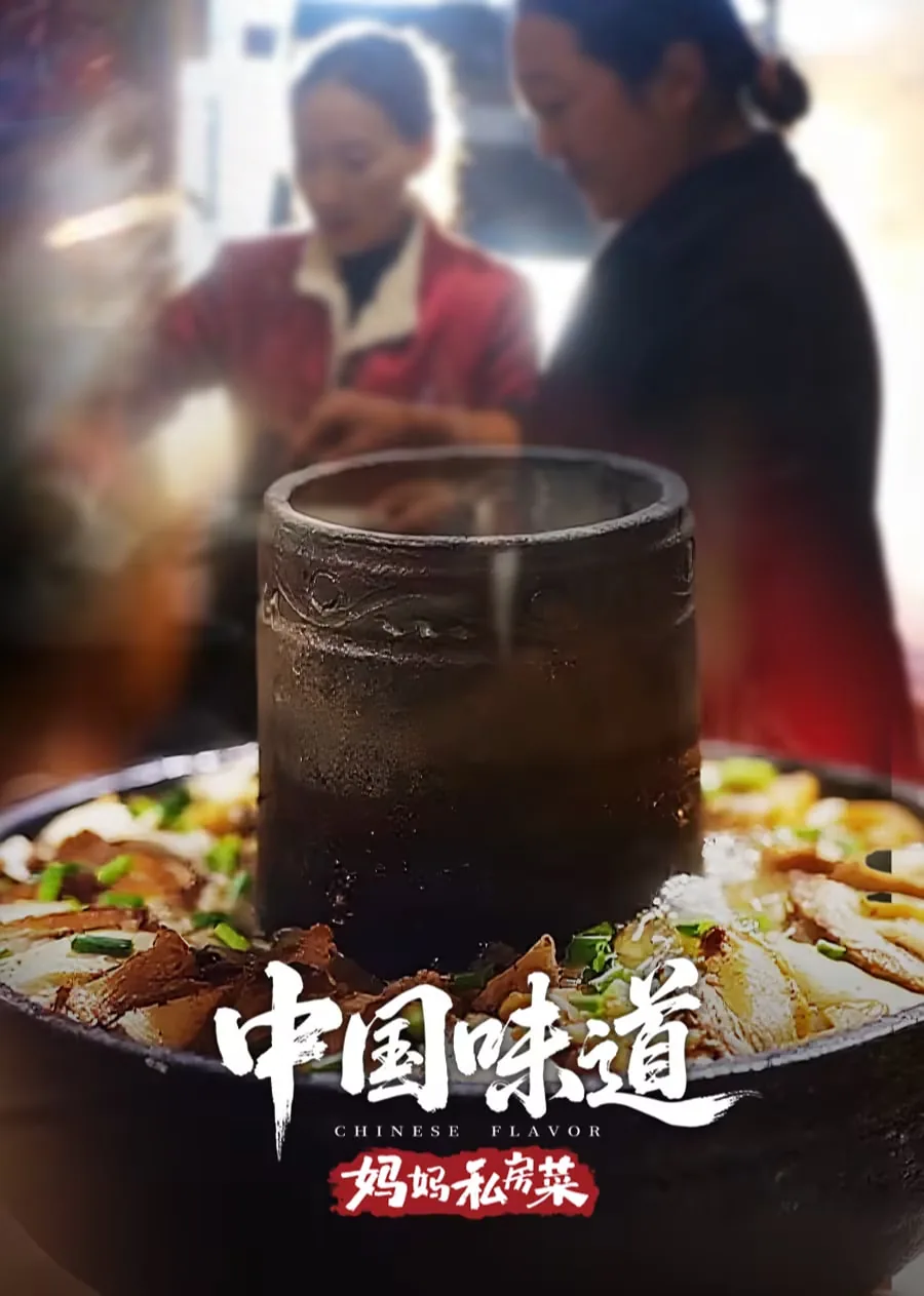 中国味道·妈妈私房菜 纪录片
