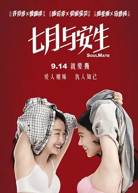 七月与安生电影在线观看星辰影院