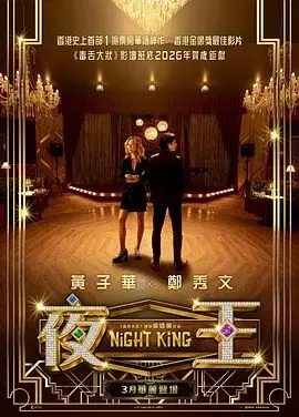 夜王片段
