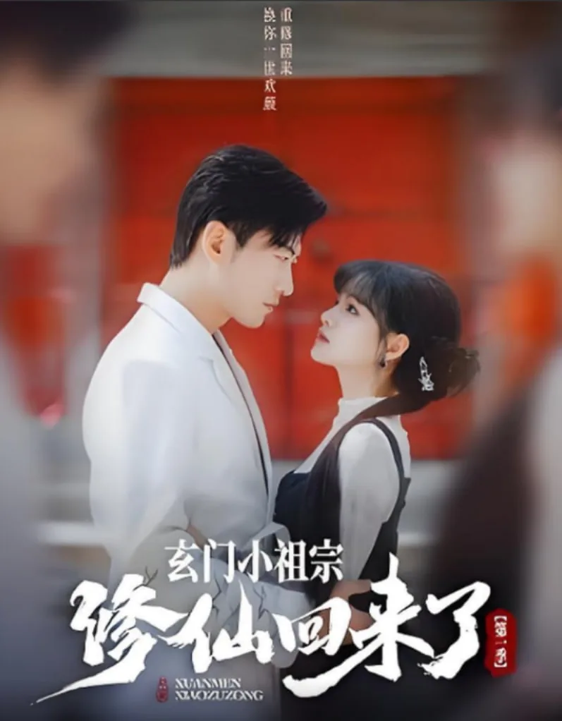 《玄门小祖宗》