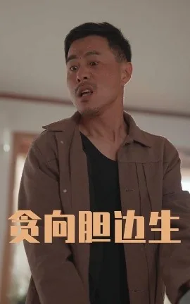 贪向胆边生富贵险中求险完整版