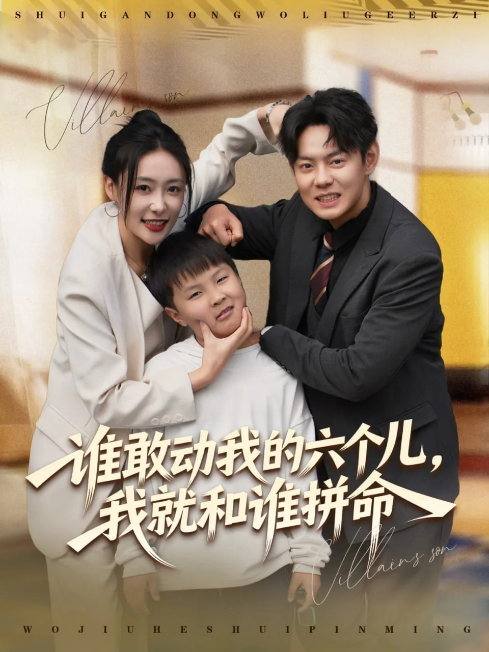 谁敢动我的六个儿,我就和谁拼命玩