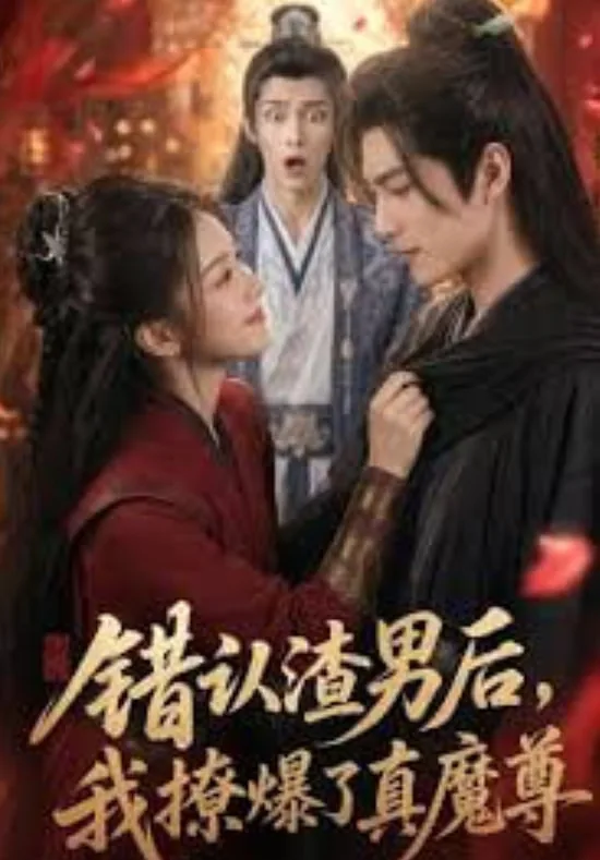错认渣男后,我撩爆了真魔尊在线阅读