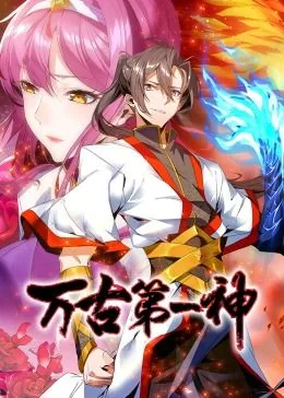 万古第一神漫画免费下拉式漫画星球