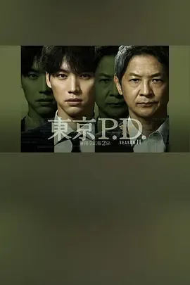 东京警视厅电视剧