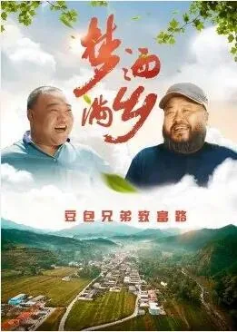 梦撒满乡