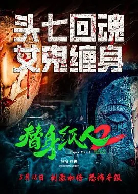 替身纸人2电影