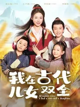 我在古代儿女双全在线播放
