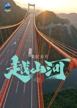 越山河歌曲