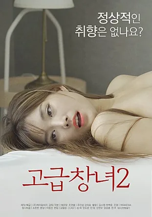 高级妓女2韩国在线看
