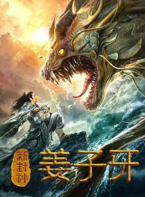 新封神姜子牙哪个公司的