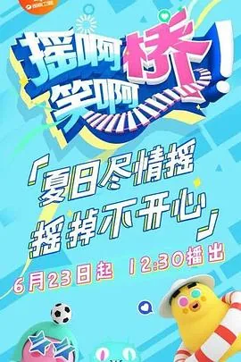 摇啊笑啊桥于涛去第二季小说