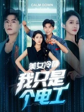 美女冷静我只是个电工里关晓琳的演