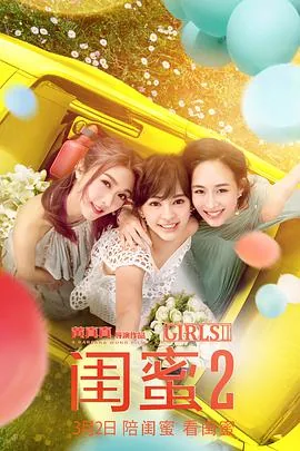 闺蜜2哪年拍的