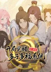 玄门赘婿 觉醒多子多福系统
