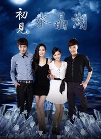 初见水晶湖片头曲是谁唱的啊