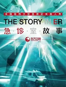 急诊室故事第一季在线策驰影院