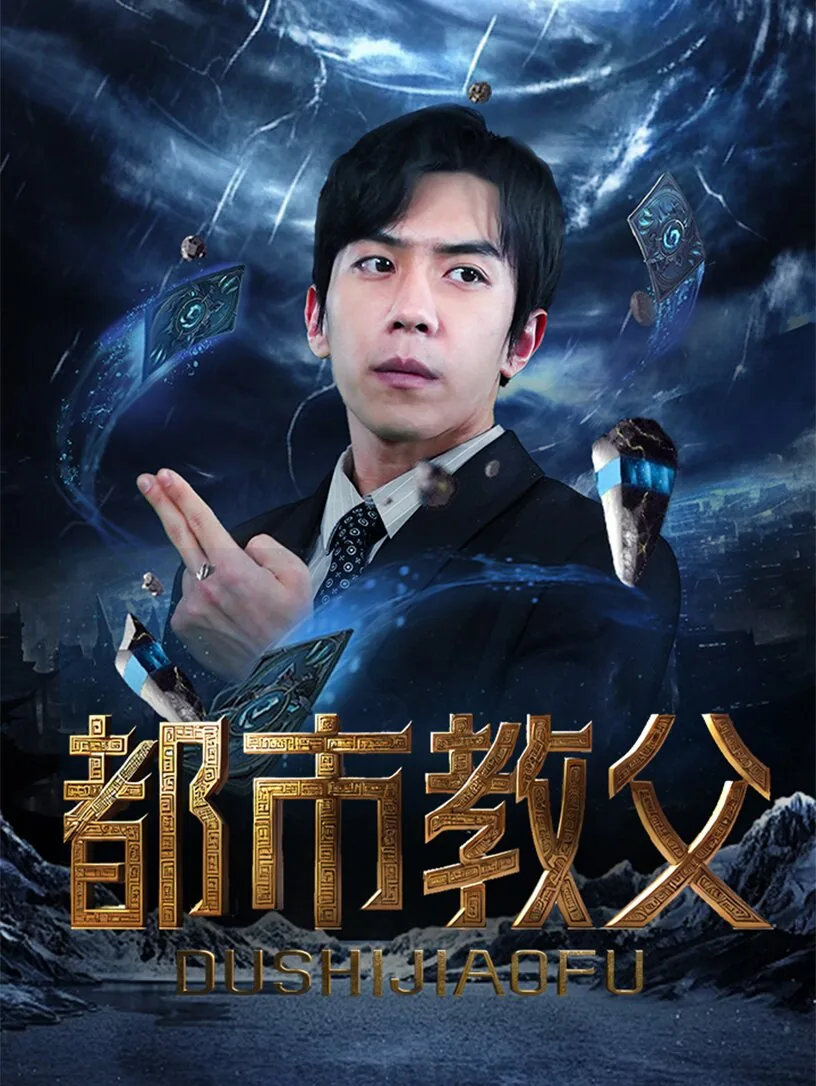 都市教父爆火短剧