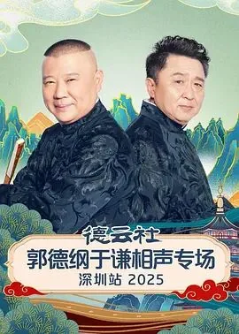 德云社郭德纲于谦合作20周年专场